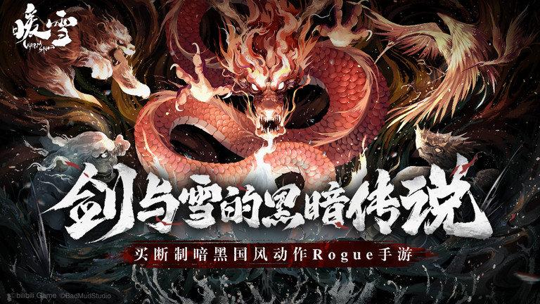 暖雪九游版下载,暖雪,动作Rogue手游,暗黑国风手游,九游手游