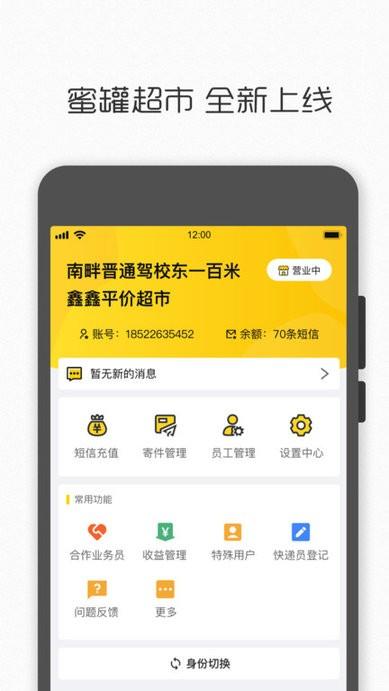 蜜罐超市app下载,蜜罐超市,管理app,办公app