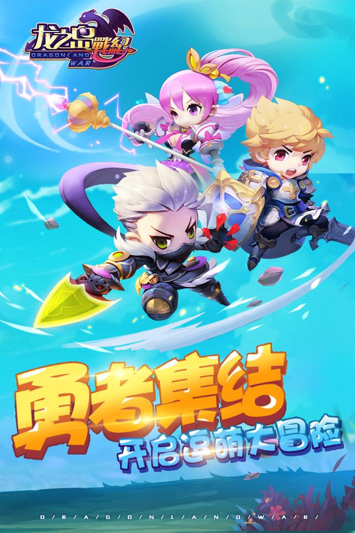 龙之岛战纪腾讯版下载,龙之岛战纪,魔幻手游,q版手游,腾讯手游