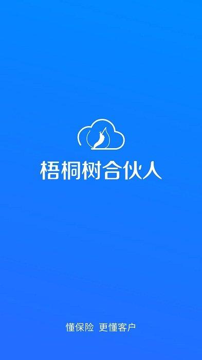 梧桐树合伙人app下载,梧桐树合伙人,保险app,效率app